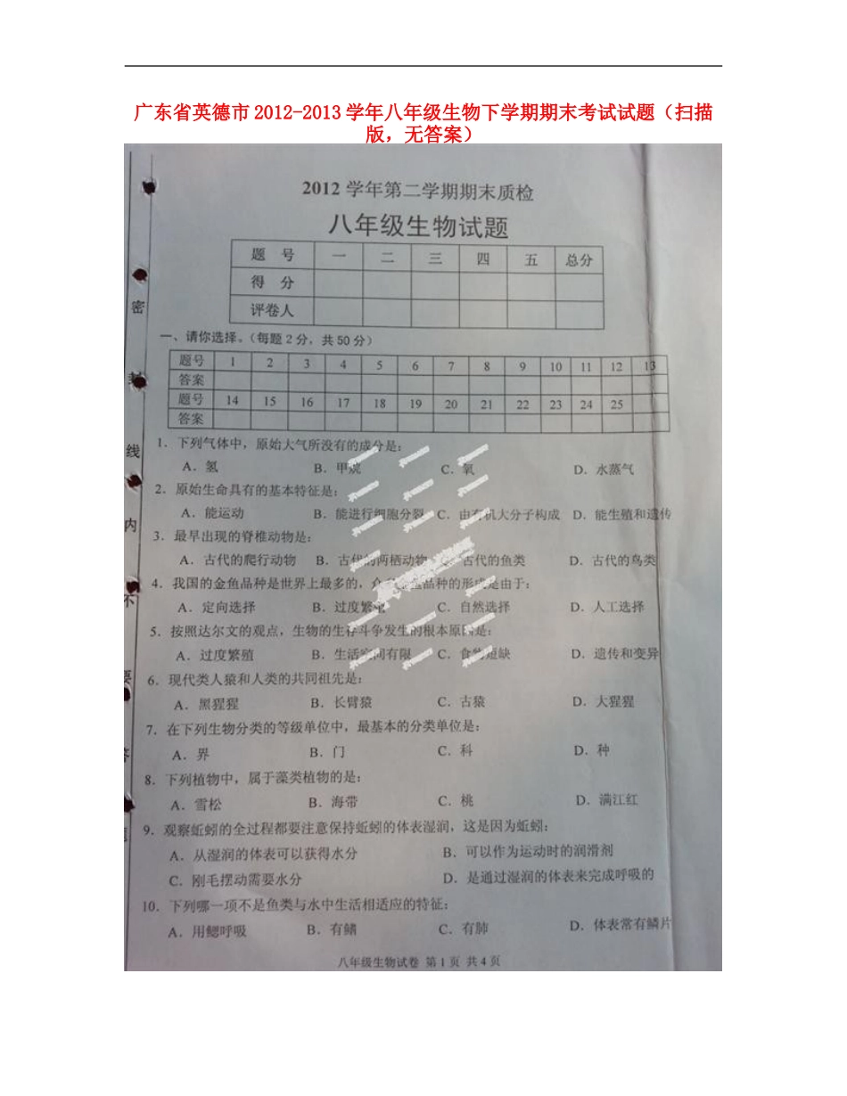 广东省英德市2012-2013学年八年级生物下学期期末考试试题(扫描版-无答案)_第1页