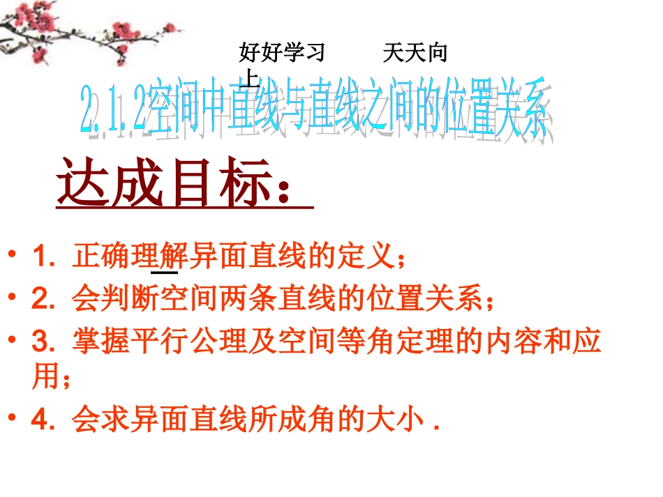 福建省建瓯市高一数学《空间中直线与直线之间的位置关系》课件_第1页