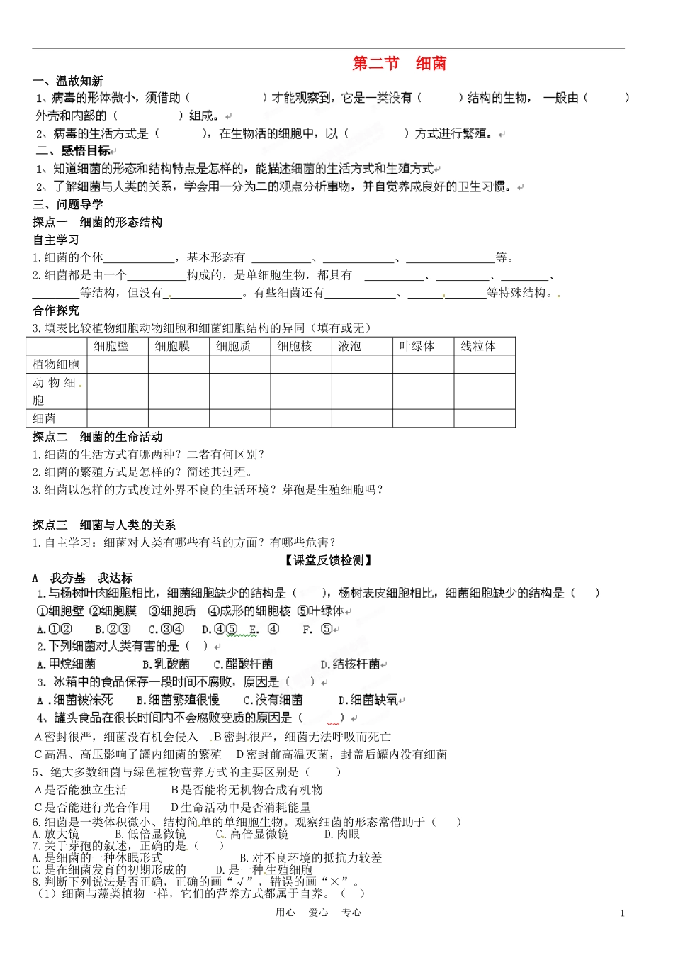 山东省高密市银鹰文昌中学七年级生物上册-细菌学案(无答案)_第1页