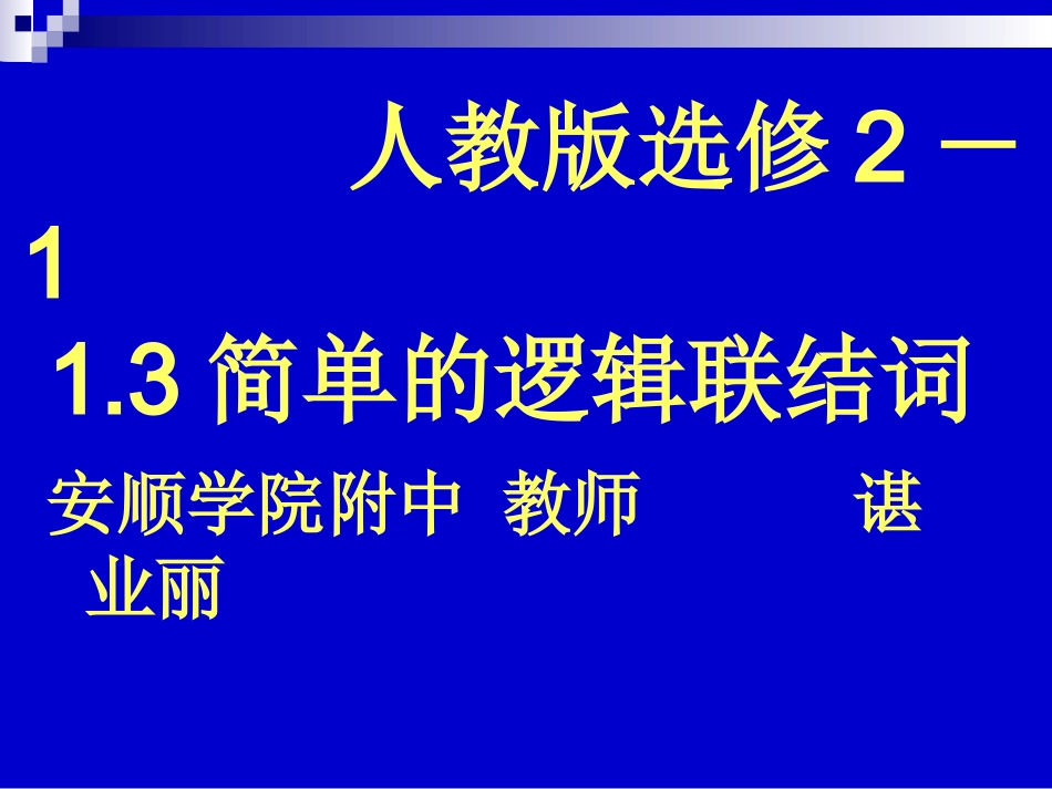1.3.1且(and)_第1页