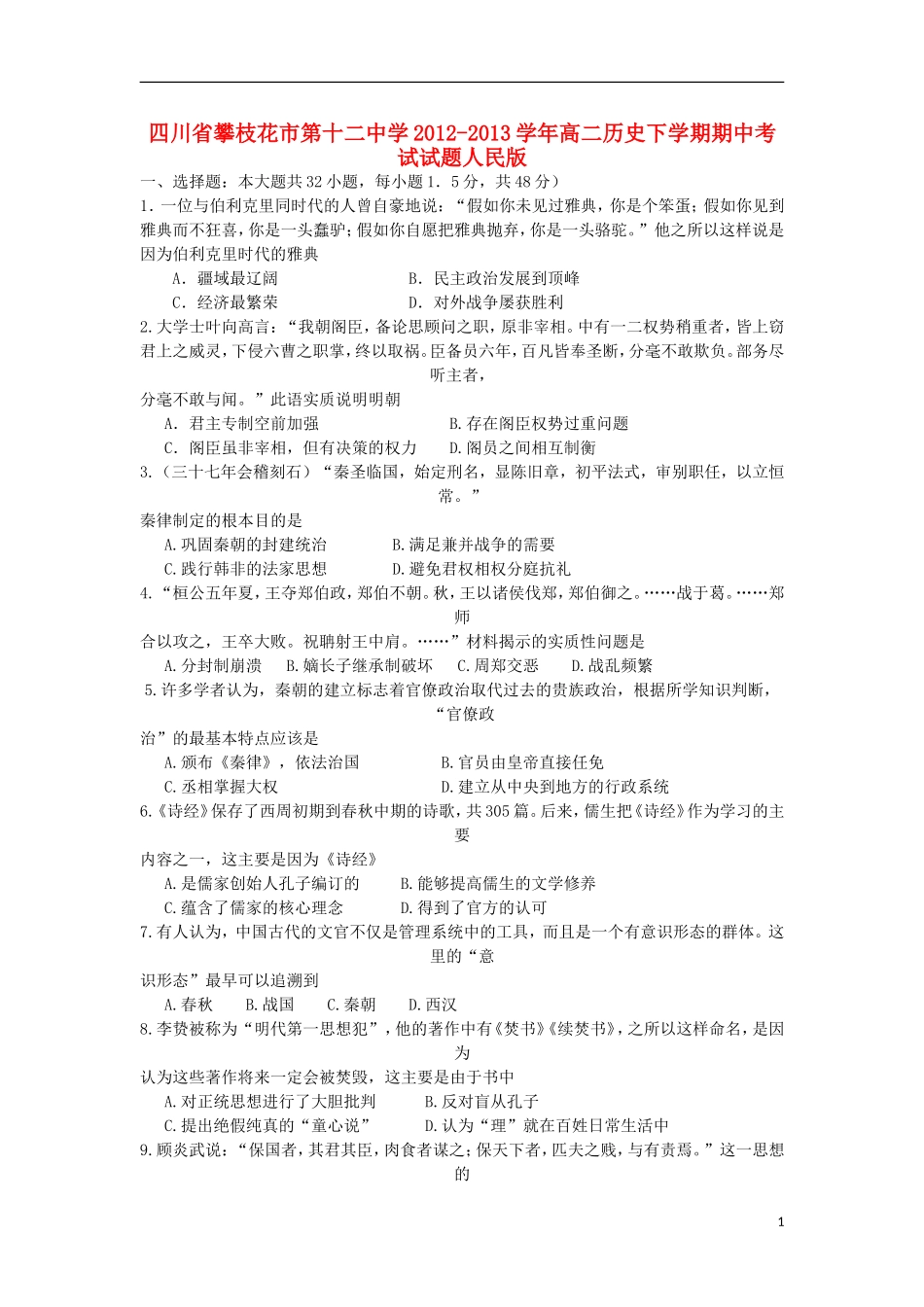 四川省攀枝花市第十二中学2012-2013学年高二历史下学期期中考试试题人民版_第1页