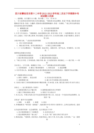 四川省攀枝花市第十二中学2012-2013学年高二历史下学期期中考试试题人民版