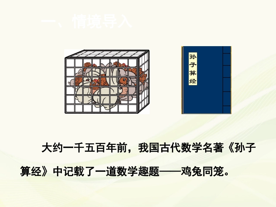 人教2011版小学数学四年级人教版数学四年级下册鸡兔同笼_第2页