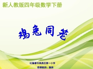 人教2011版小学数学四年级人教版数学四年级下册鸡兔同笼