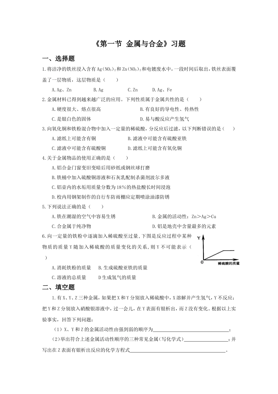 《第一节-金属与合金》习题2_第1页