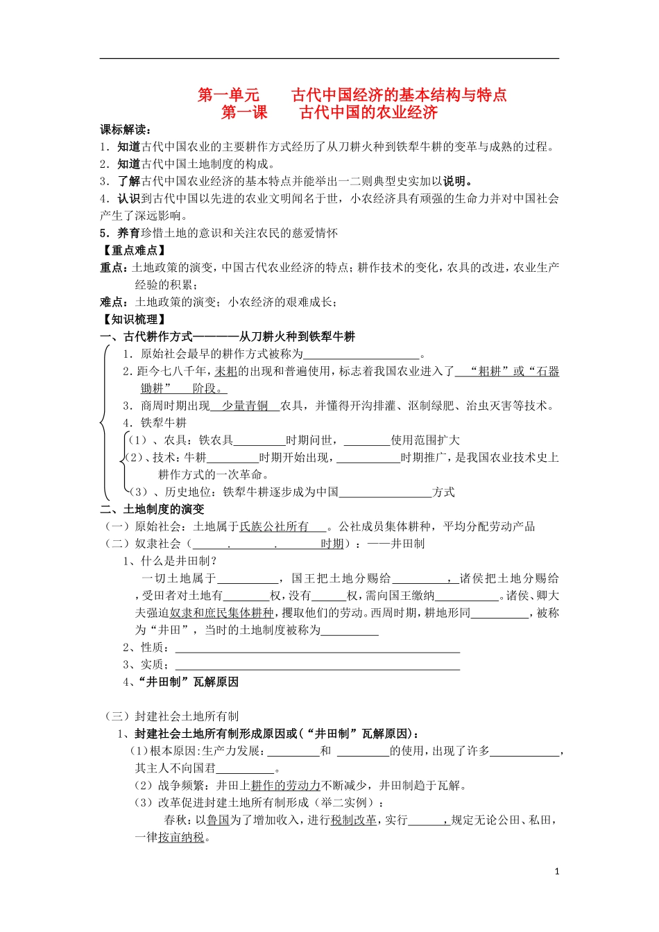 浙江省宁波市2013届高考历史一轮复习-专题一-第一课-古代中国的农业经济教学案-人民版必修2_第1页