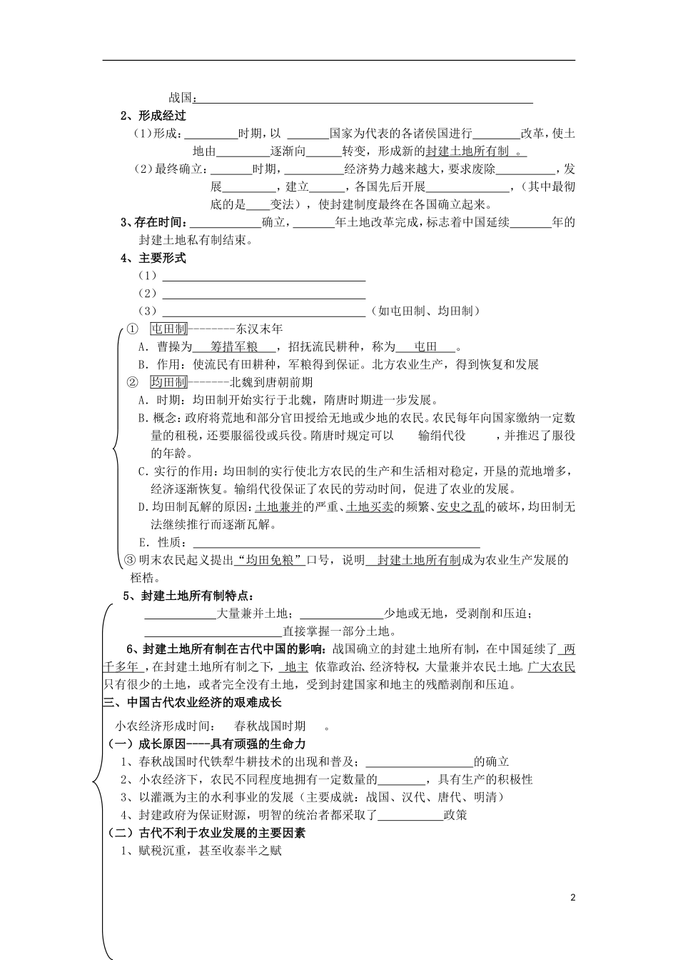 浙江省宁波市2013届高考历史一轮复习-专题一-第一课-古代中国的农业经济教学案-人民版必修2_第2页