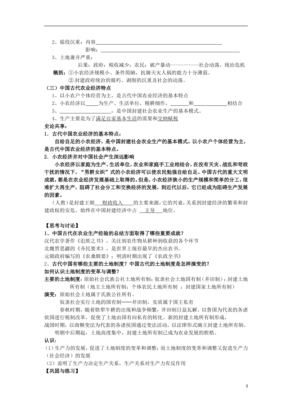浙江省宁波市2013届高考历史一轮复习-专题一-第一课-古代中国的农业经济教学案-人民版必修2_第3页