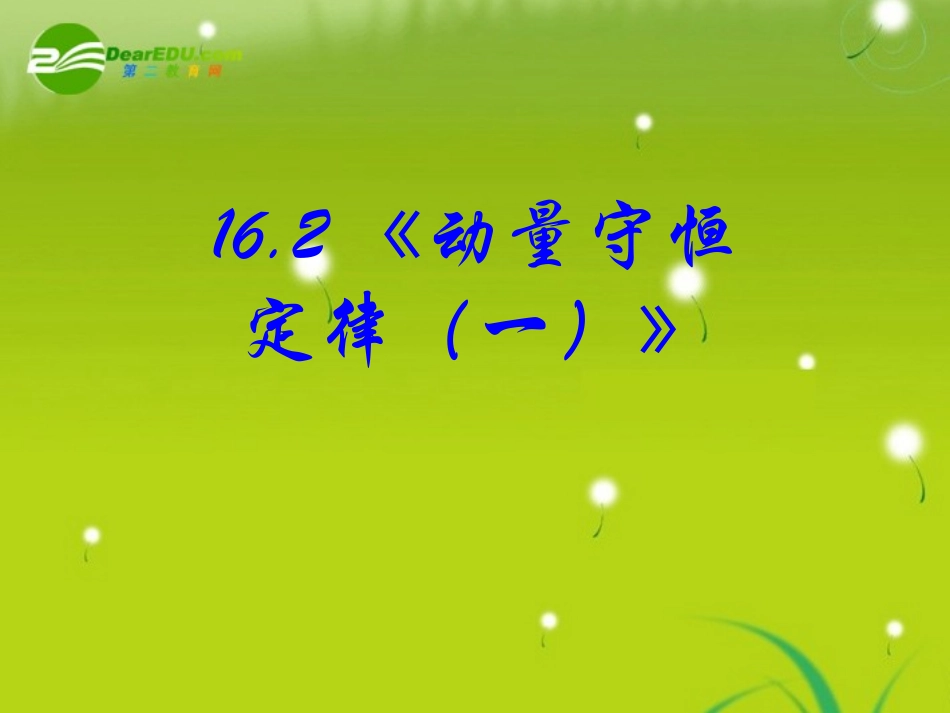 高中物理-16.2《动量守恒定律(一)》精品课件-新版人教版选修3-5_第2页