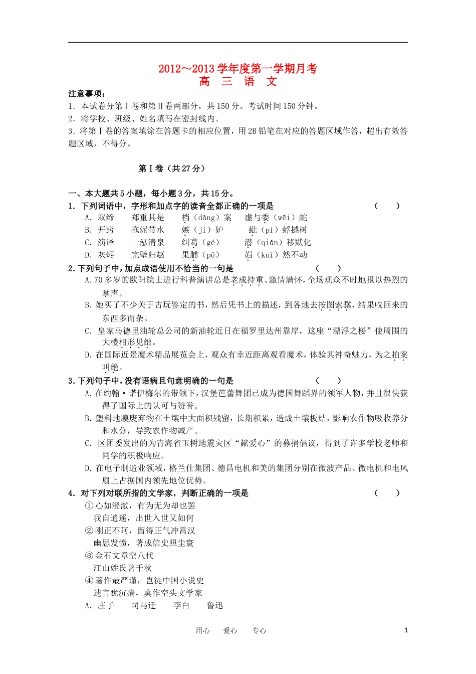 北京市重点中学2013届高三语文10月月考试题北京版_第1页