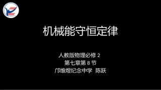 第04节机械能守恒定律-(3)