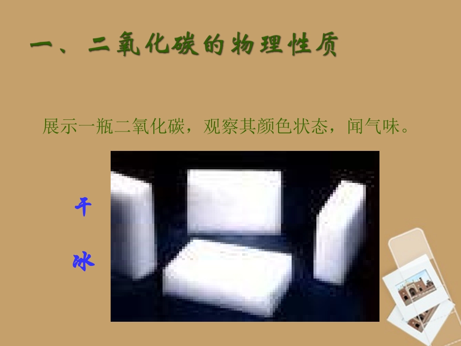 湖南省长沙市第三十二中学2012届九年级化学上册-第六单元-课题3-二氧化碳和一氧化碳课件2-人教新课标版_第2页