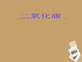 湖南省长沙市第三十二中学2012届九年级化学上册-第六单元-课题3-二氧化碳和一氧化碳课件2-人教新课标版