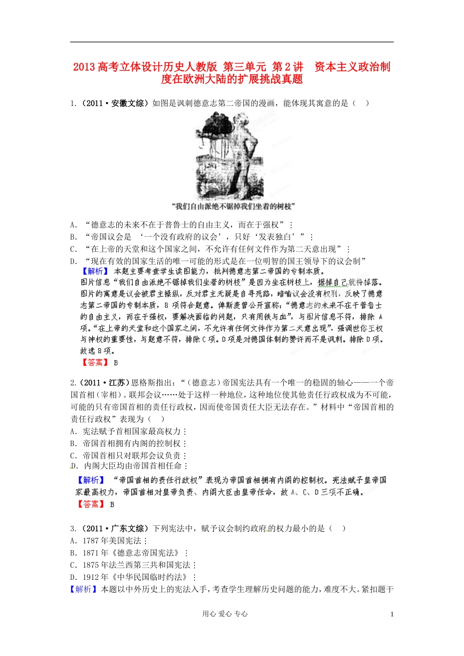 【立体设计】2013高考历史-第三单元-第2讲-资本主义政治制度在欧洲大陆的扩展挑战真题-新人教版_第1页