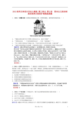 【立体设计】2013高考历史-第三单元-第2讲-资本主义政治制度在欧洲大陆的扩展挑战真题-新人教版