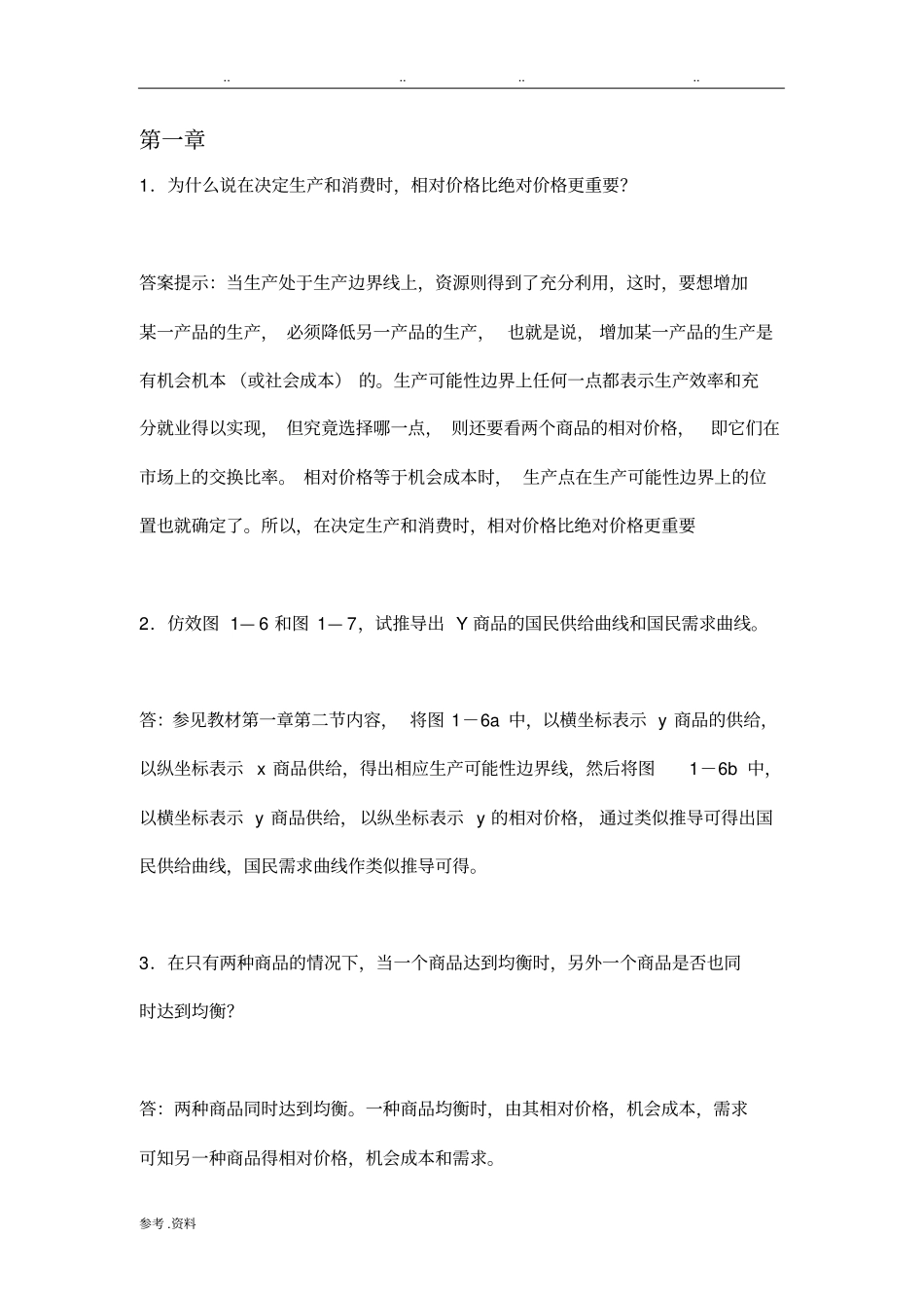 国际经济学课后习题答案_第1页