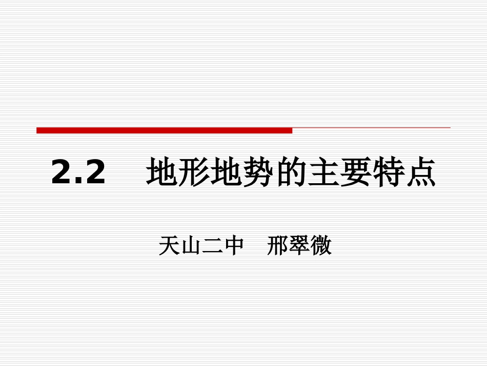 西高东低呈三级阶梯地形复杂多样山区面积广大地形_第1页