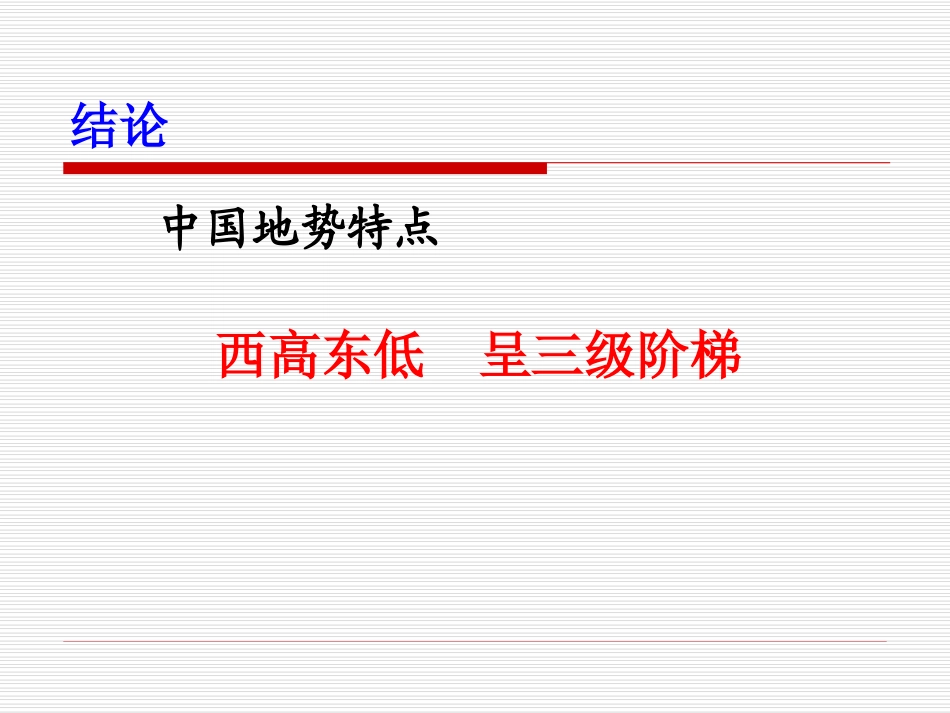 西高东低呈三级阶梯地形复杂多样山区面积广大地形_第3页