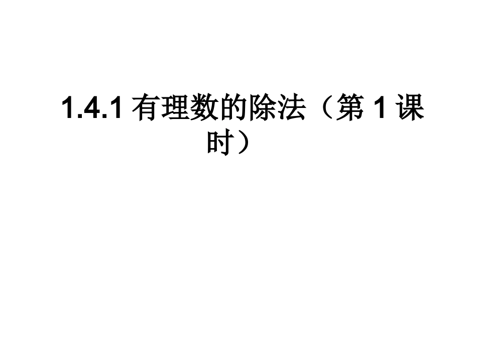 有理数的除法1_第1页