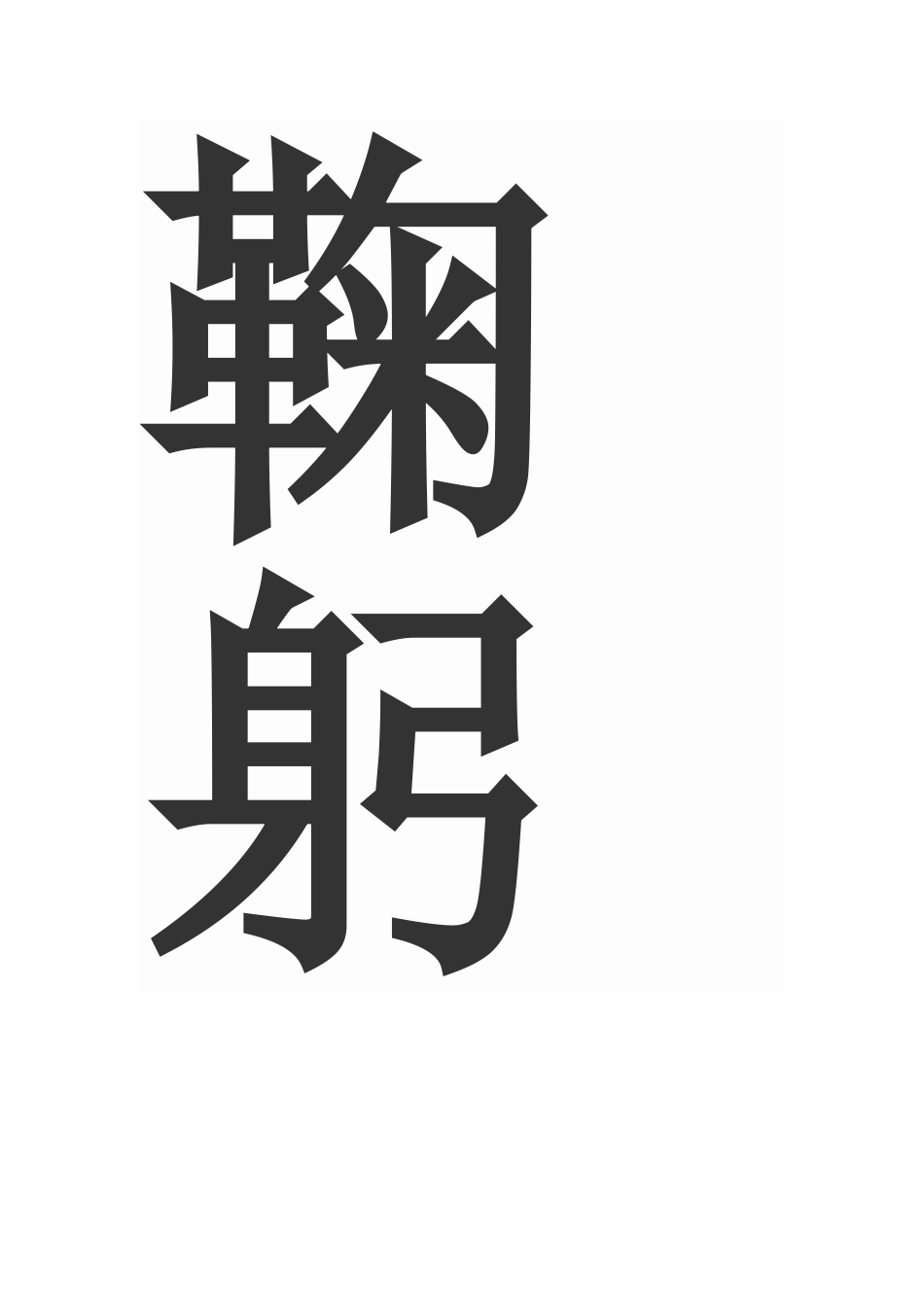 鞠躬尽瘁死而后已_第1页