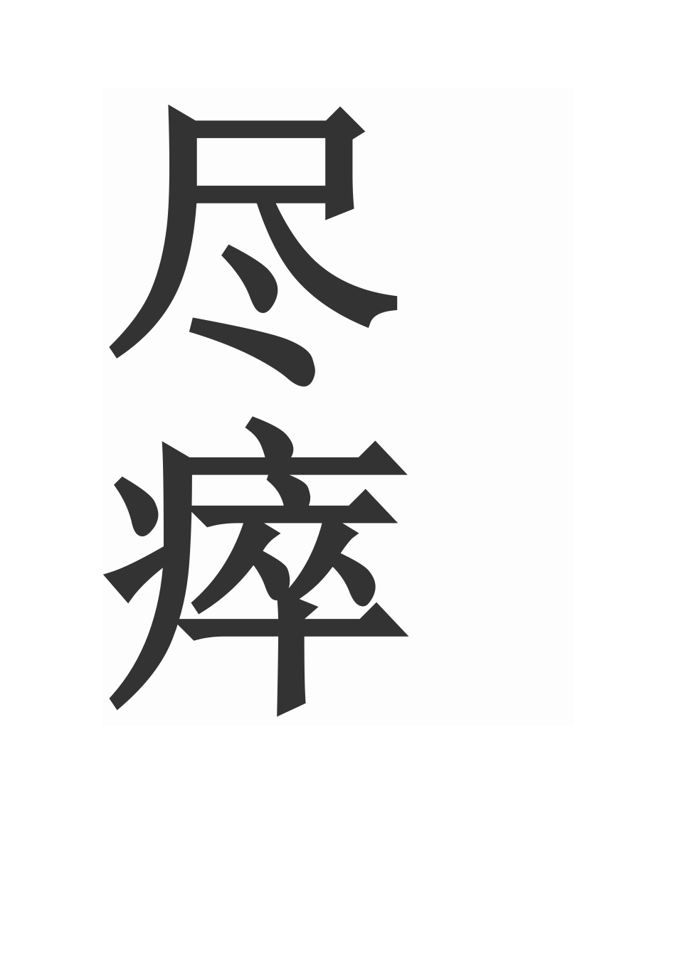 鞠躬尽瘁死而后已_第2页