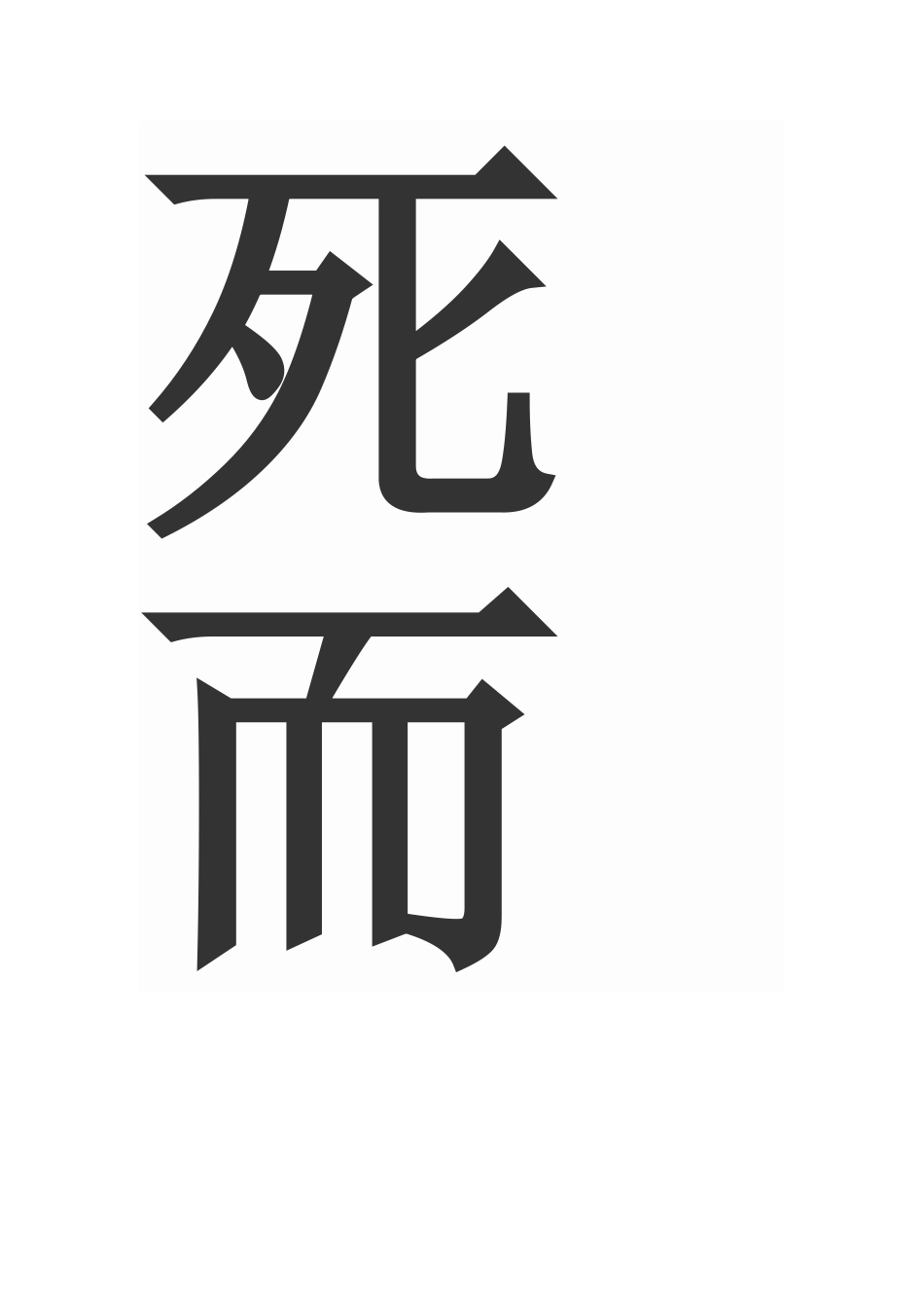 鞠躬尽瘁死而后已_第3页