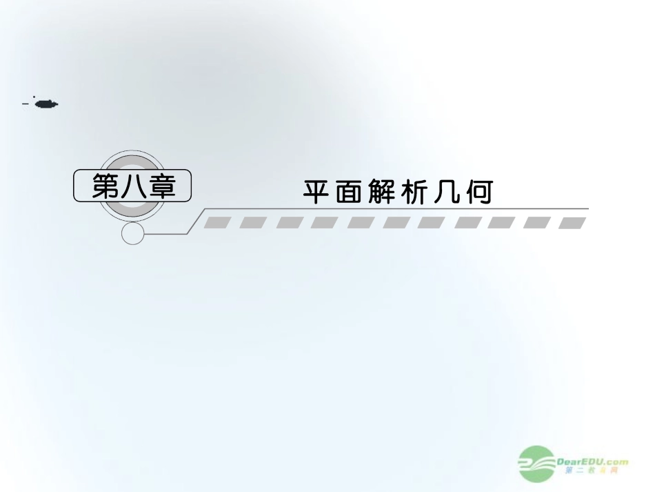 【课堂新坐标】2013届高三数学一轮复习-第8章第1节-平面解析几何课件-文-(广东专用)_第1页