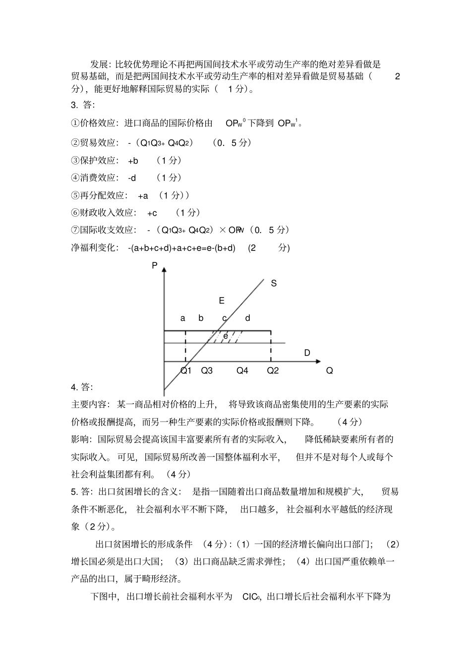 国际经济学试题B卷参考答案及评分标准_第2页