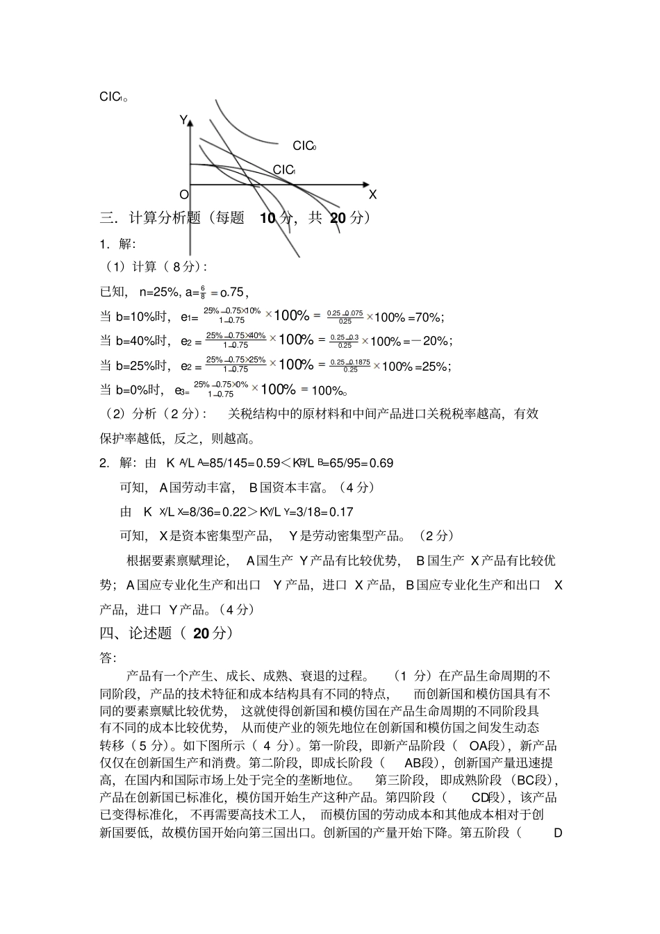 国际经济学试题B卷参考答案及评分标准_第3页