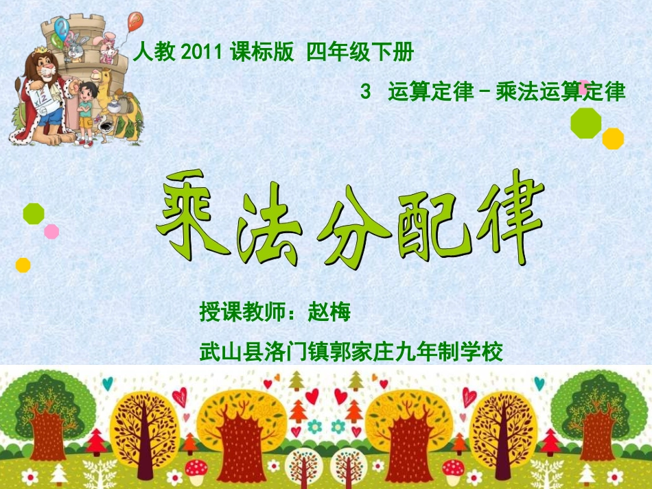 小学数学2011版本小学四年级乘法分配律教学设计_第1页