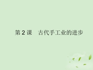 2012高中历史-1.2-古代手工业的进步课件20课件-新人教版必修2