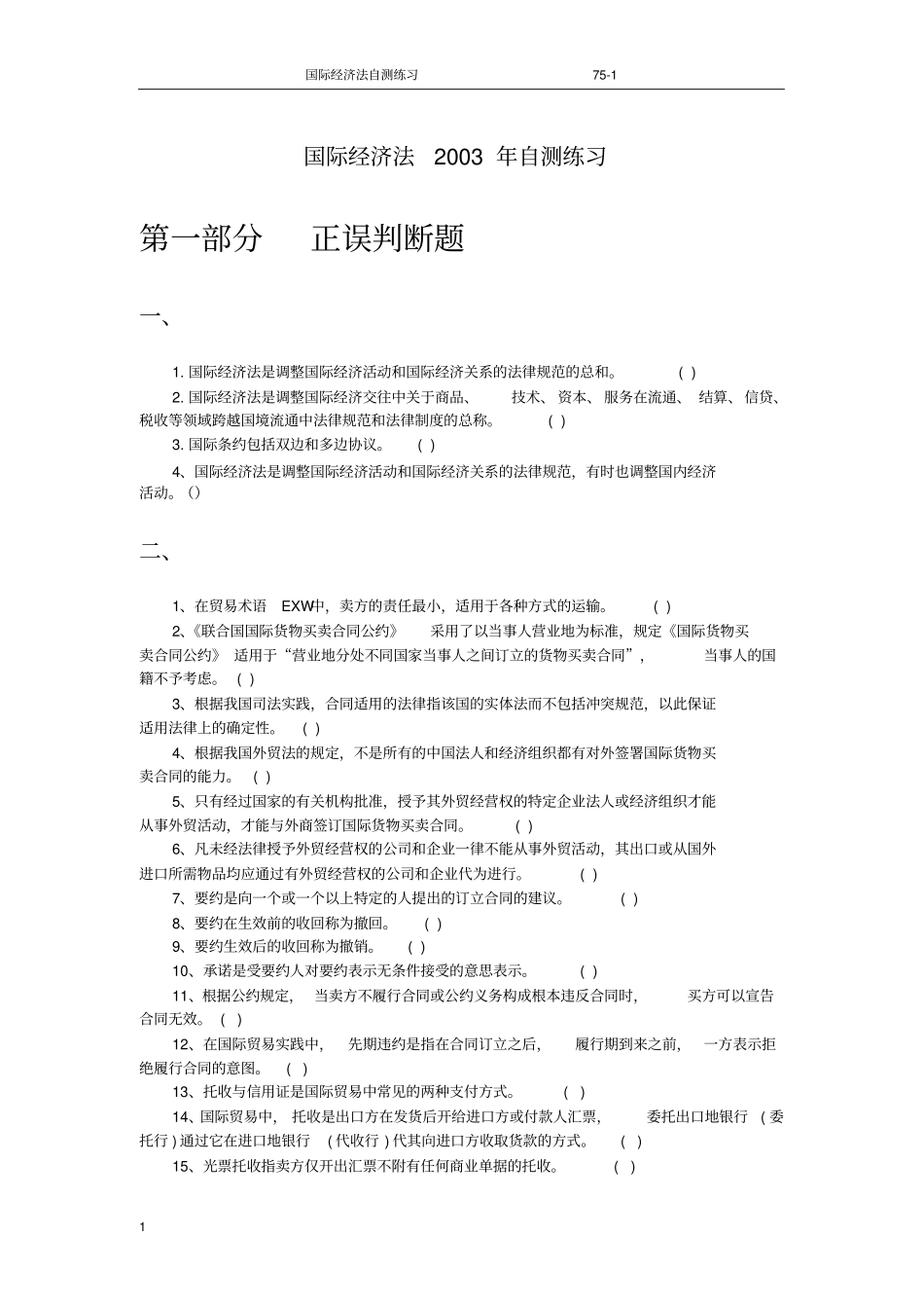 国际经济法2003年自测练习_第1页