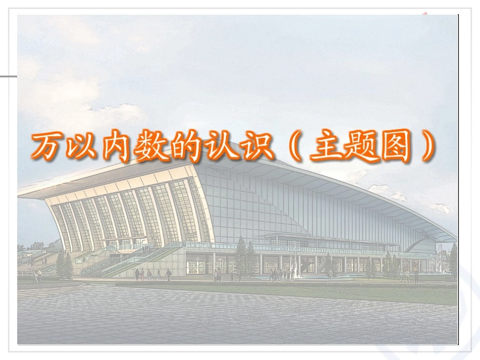 人教2011版小学数学二年级万以内数的认识课件-(2)_第2页