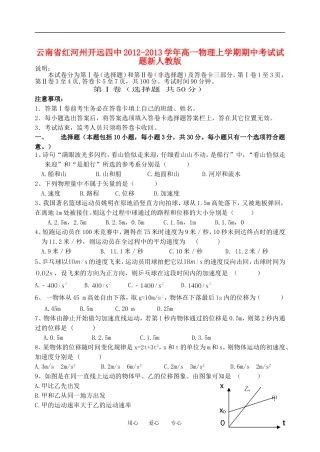 云南省红河州2012-2013学年高一物理上学期期中考试试题新人教版