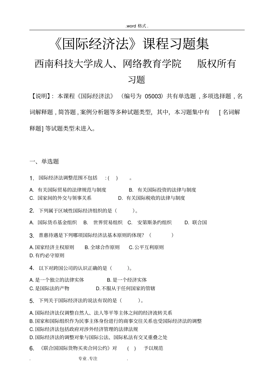 国际经济法_习题集含答案_第1页
