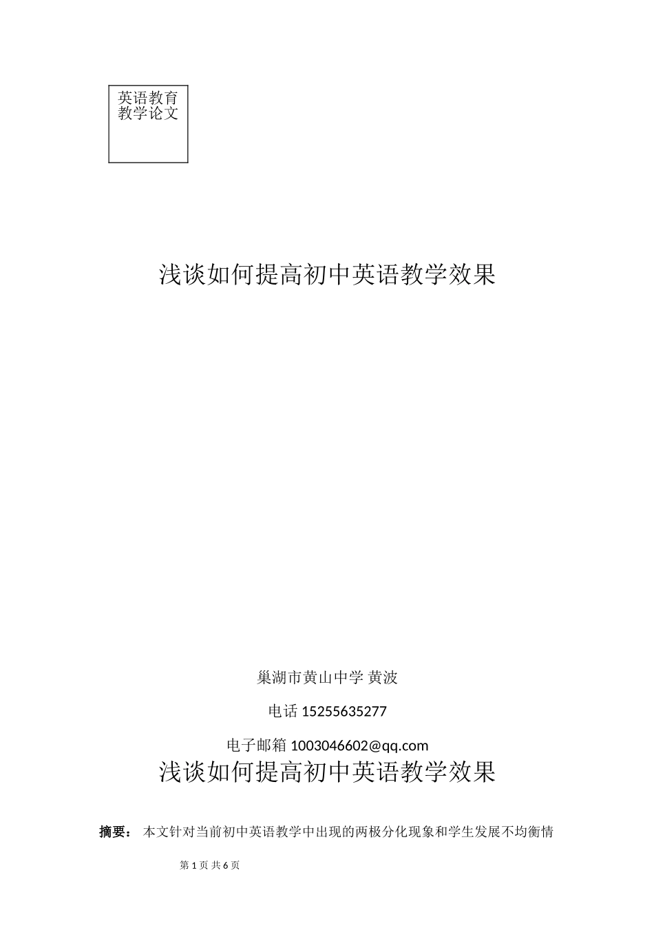 浅谈全面提高初中英语教学效果之我见_第1页