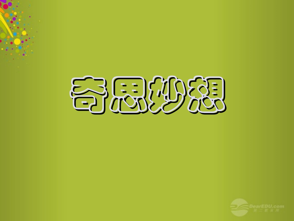 六年级美术下册-奇思妙想课件-人教新课标版_第1页