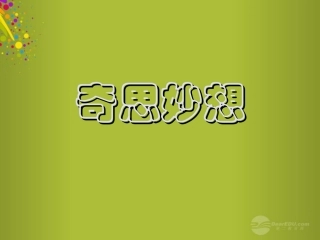 六年级美术下册-奇思妙想课件-人教新课标版