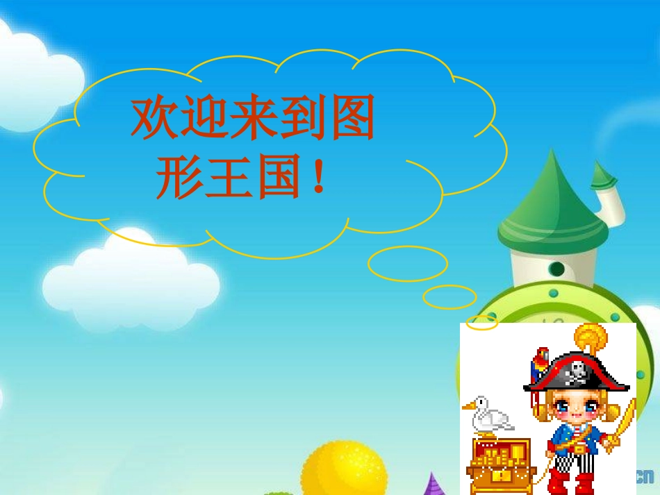 认识平面图形(张琦)_第1页