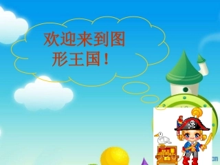 认识平面图形(张琦)