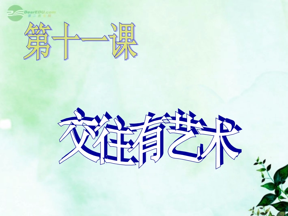 七年级政治上册《交往有艺术》课件2-教科版_第1页