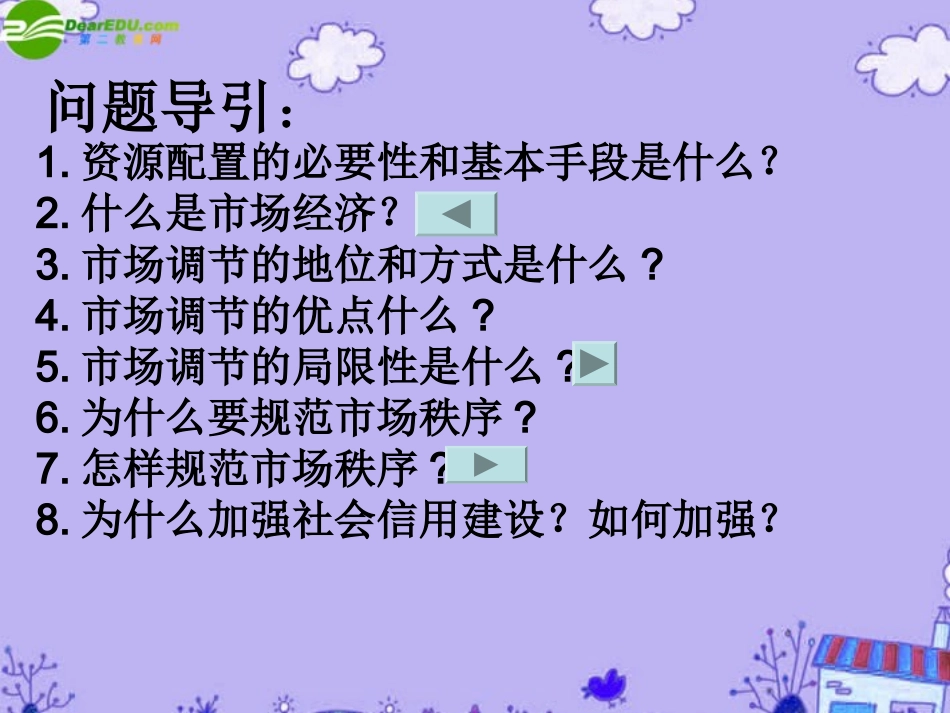 高三政治一轮复习-《资源配置》课件-人教版_第3页