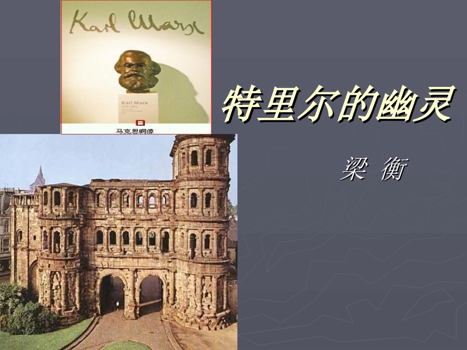 特利尔的幽灵-(2)_第1页