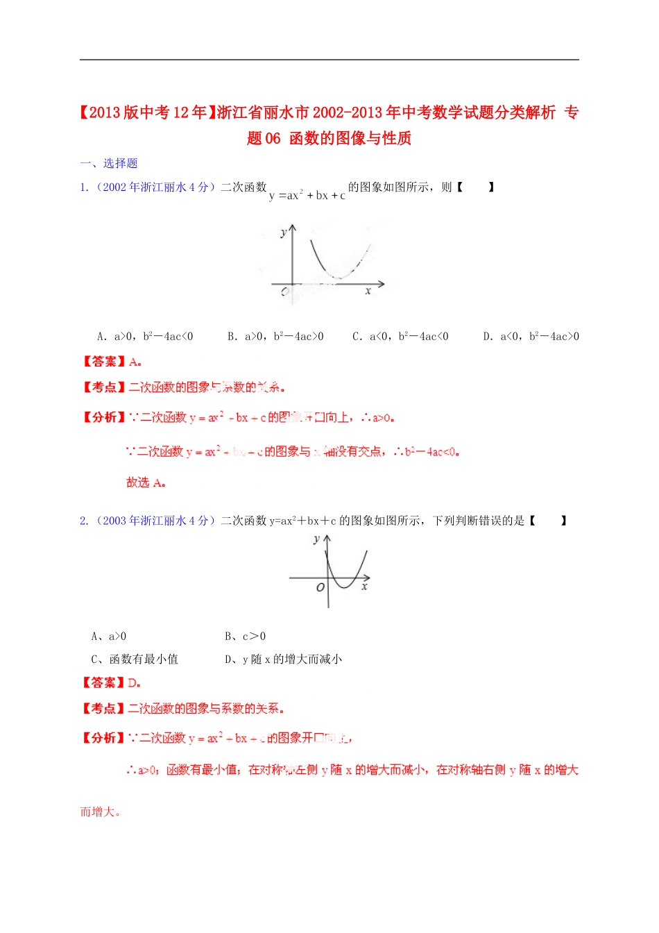 【2013版中考12年】浙江省丽水市2002-2013年中考数学试题分类解析-专题06-函数的图像与性质_第1页