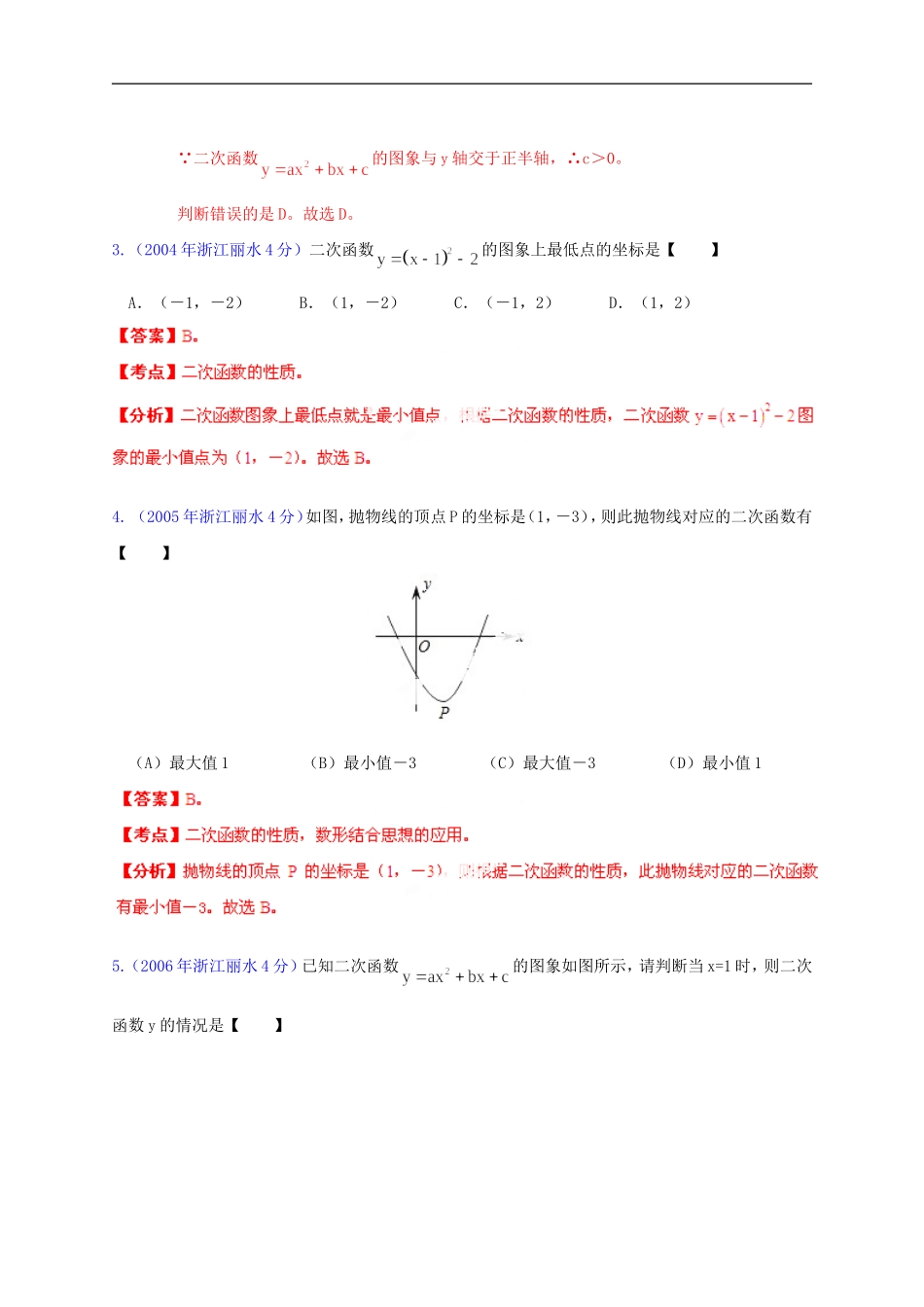 【2013版中考12年】浙江省丽水市2002-2013年中考数学试题分类解析-专题06-函数的图像与性质_第2页