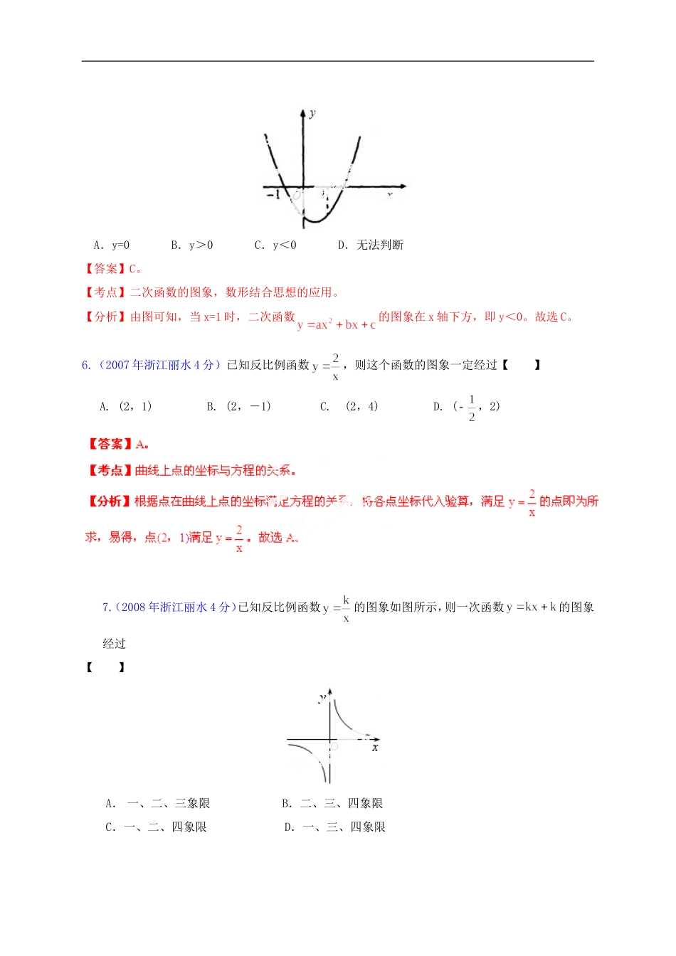 【2013版中考12年】浙江省丽水市2002-2013年中考数学试题分类解析-专题06-函数的图像与性质_第3页