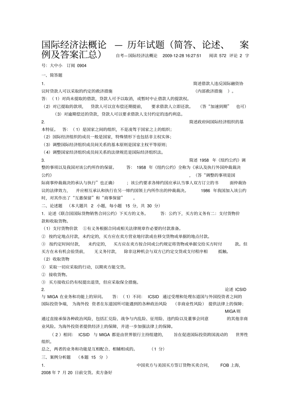 国际经济法概论--历年试题简答、论述、案例及答案汇总_第1页