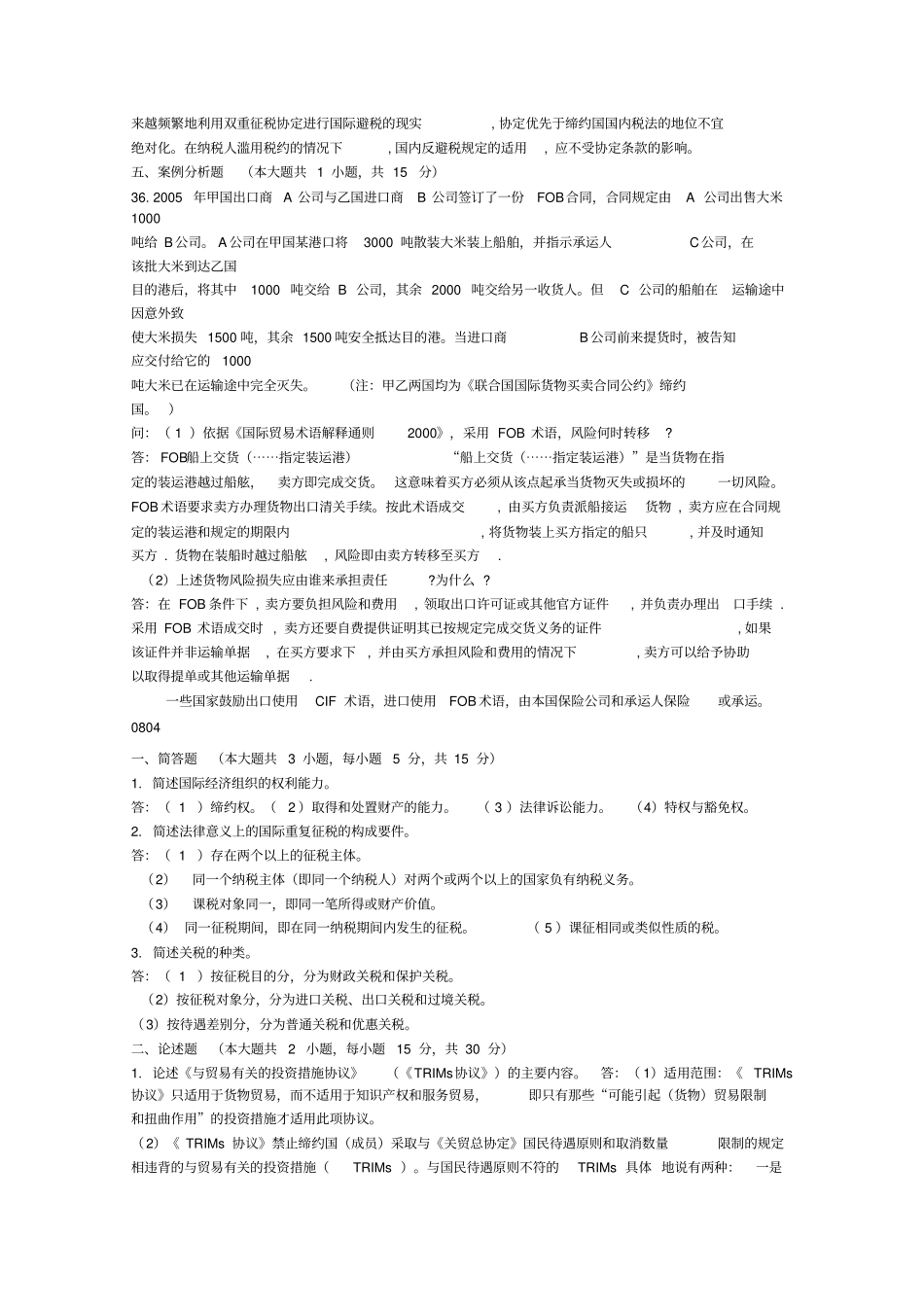 国际经济法概论--历年试题简答、论述、案例及答案汇总_第3页