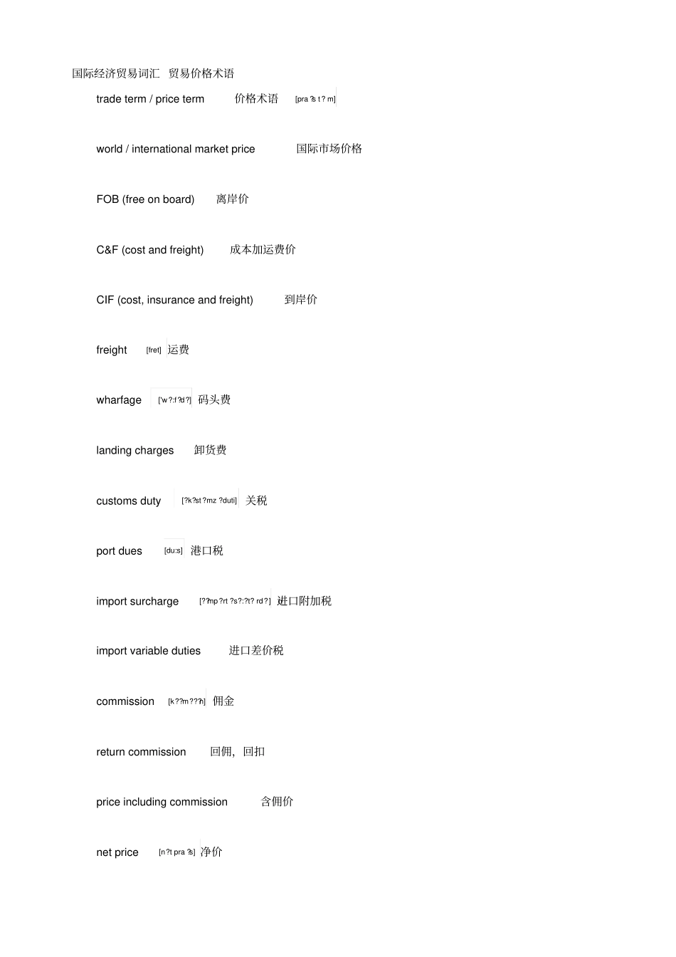 国际经济贸易词汇贸易价格术语剖析_第1页