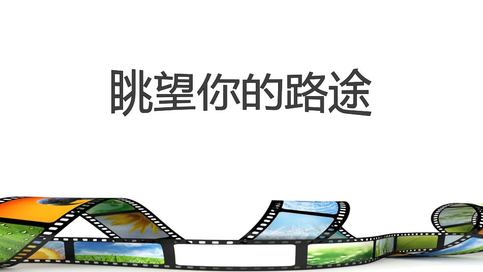 眺望你的路途_第3页